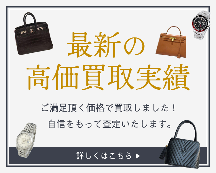 最新の高価買取実績