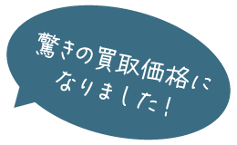 驚きの買取価格になりました
