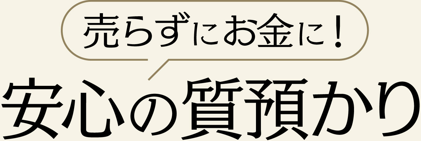 売らずに安心!心の質預かり
