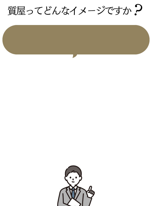 質屋ってどんなイメージですか？